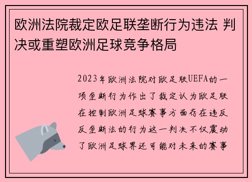 欧洲法院裁定欧足联垄断行为违法 判决或重塑欧洲足球竞争格局