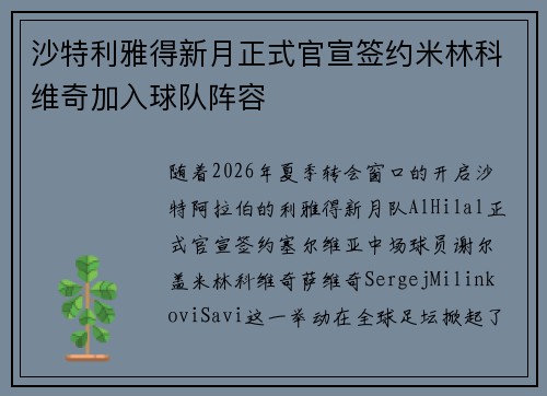 沙特利雅得新月正式官宣签约米林科维奇加入球队阵容