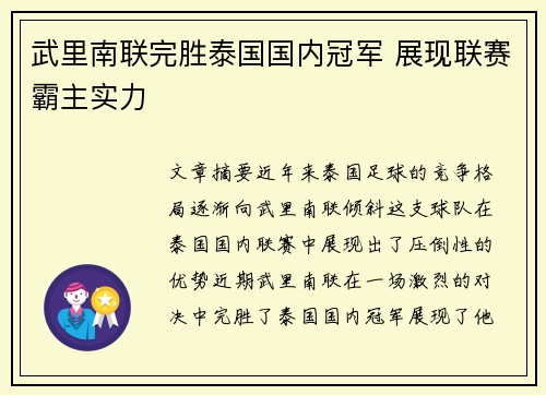 武里南联完胜泰国国内冠军 展现联赛霸主实力