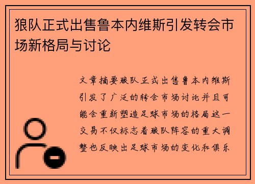 狼队正式出售鲁本内维斯引发转会市场新格局与讨论