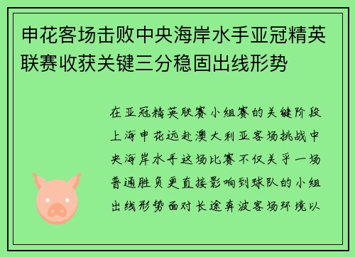 申花客场击败中央海岸水手亚冠精英联赛收获关键三分稳固出线形势
