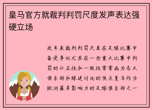 皇马官方就裁判判罚尺度发声表达强硬立场