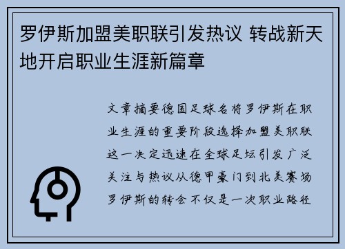罗伊斯加盟美职联引发热议 转战新天地开启职业生涯新篇章