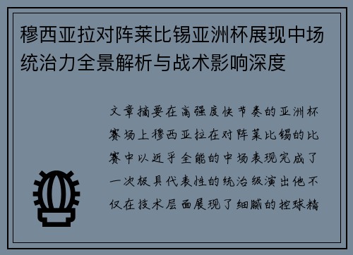 穆西亚拉对阵莱比锡亚洲杯展现中场统治力全景解析与战术影响深度 穆西亚拉对阵莱比锡亚洲杯展现中场统治力全景解析与战术影响深度