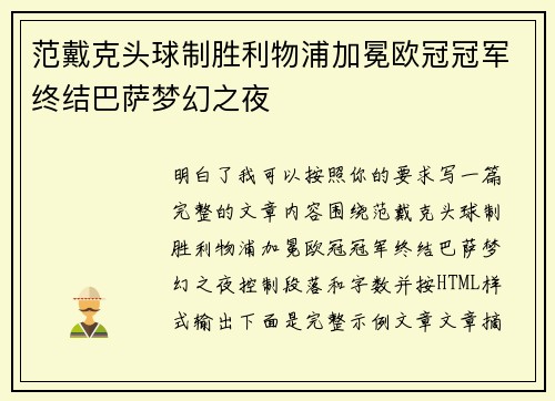 范戴克头球制胜利物浦加冕欧冠冠军终结巴萨梦幻之夜 范戴克头球制胜利物浦加冕欧冠冠军终结巴萨梦幻之夜