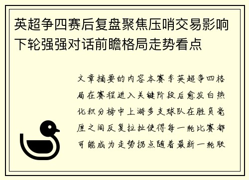 英超争四赛后复盘聚焦压哨交易影响下轮强强对话前瞻格局走势看点 英超争四赛后复盘聚焦压哨交易影响下轮强强对话前瞻格局走势看点