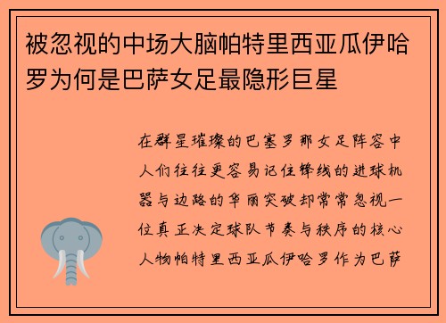 被忽视的中场大脑帕特里西亚瓜伊哈罗为何是巴萨女足最隐形巨星 被忽视的中场大脑帕特里西亚瓜伊哈罗为何是巴萨女足最隐形巨星