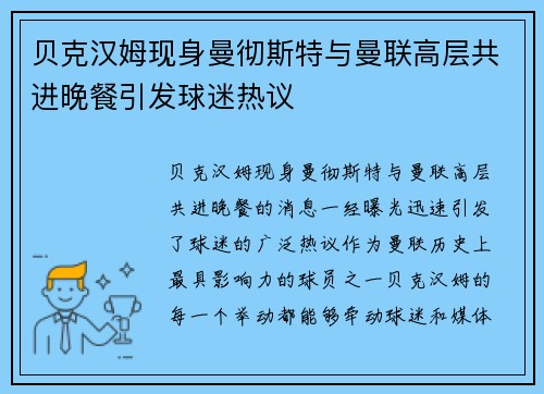 贝克汉姆现身曼彻斯特与曼联高层共进晚餐引发球迷热议