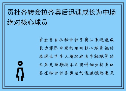 贡杜齐转会拉齐奥后迅速成长为中场绝对核心球员