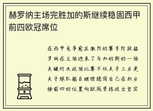 赫罗纳主场完胜加的斯继续稳固西甲前四欧冠席位