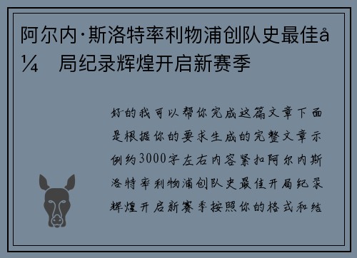 阿尔内·斯洛特率利物浦创队史最佳开局纪录辉煌开启新赛季