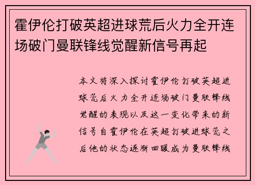 霍伊伦打破英超进球荒后火力全开连场破门曼联锋线觉醒新信号再起