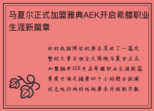 马夏尔正式加盟雅典AEK开启希腊职业生涯新篇章 马夏尔正式加盟雅典AEK开启希腊职业生涯新篇章