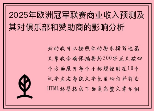 2025年欧洲冠军联赛商业收入预测及其对俱乐部和赞助商的影响分析 2025年欧洲冠军联赛商业收入预测及其对俱乐部和赞助商的影响分析
