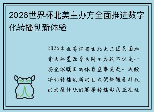 2026世界杯北美主办方全面推进数字化转播创新体验 2026世界杯北美主办方全面推进数字化转播创新体验