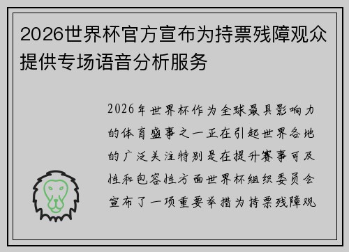 2026世界杯官方宣布为持票残障观众提供专场语音分析服务 2026世界杯官方宣布为持票残障观众提供专场语音分析服务
