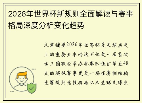 2026年世界杯新规则全面解读与赛事格局深度分析变化趋势 2026年世界杯新规则全面解读与赛事格局深度分析变化趋势