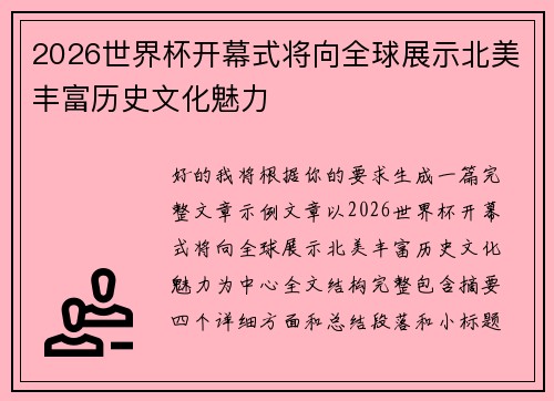 2026世界杯开幕式将向全球展示北美丰富历史文化魅力