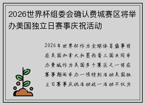 2026世界杯组委会确认费城赛区将举办美国独立日赛事庆祝活动 2026世界杯组委会确认费城赛区将举办美国独立日赛事庆祝活动