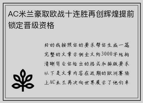AC米兰豪取欧战十连胜再创辉煌提前锁定晋级资格 AC米兰豪取欧战十连胜再创辉煌提前锁定晋级资格