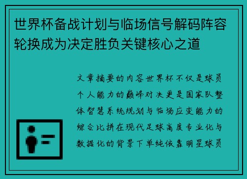 世界杯备战计划与临场信号解码阵容轮换成为决定胜负关键核心之道