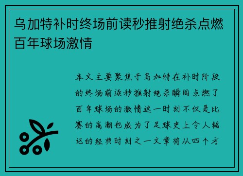 乌加特补时终场前读秒推射绝杀点燃百年球场激情 乌加特补时终场前读秒推射绝杀点燃百年球场激情
