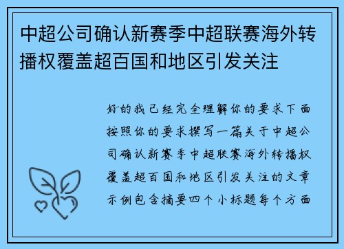 中超公司确认新赛季中超联赛海外转播权覆盖超百国和地区引发关注 中超公司确认新赛季中超联赛海外转播权覆盖超百国和地区引发关注