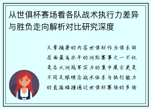 从世俱杯赛场看各队战术执行力差异与胜负走向解析对比研究深度 从世俱杯赛场看各队战术执行力差异与胜负走向解析对比研究深度