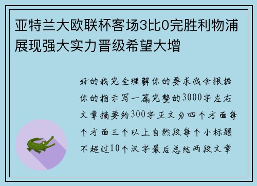 亚特兰大欧联杯客场3比0完胜利物浦展现强大实力晋级希望大增 亚特兰大欧联杯客场3比0完胜利物浦展现强大实力晋级希望大增