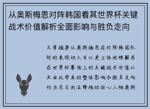 从奥斯梅恩对阵韩国看其世界杯关键战术价值解析全面影响与胜负走向 从奥斯梅恩对阵韩国看其世界杯关键战术价值解析全面影响与胜负走向