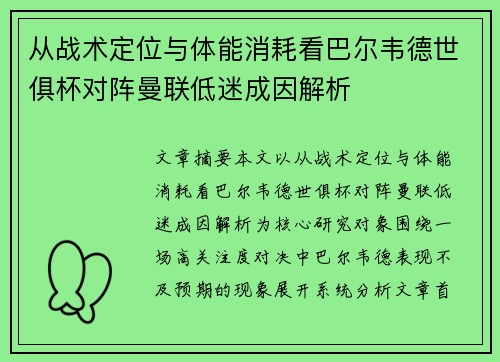 从战术定位与体能消耗看巴尔韦德世俱杯对阵曼联低迷成因解析 从战术定位与体能消耗看巴尔韦德世俱杯对阵曼联低迷成因解析