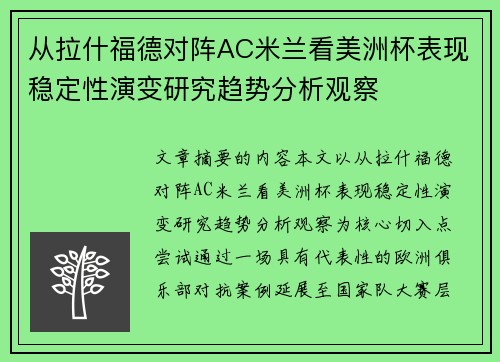 从拉什福德对阵AC米兰看美洲杯表现稳定性演变研究趋势分析观察 从拉什福德对阵AC米兰看美洲杯表现稳定性演变研究趋势分析观察