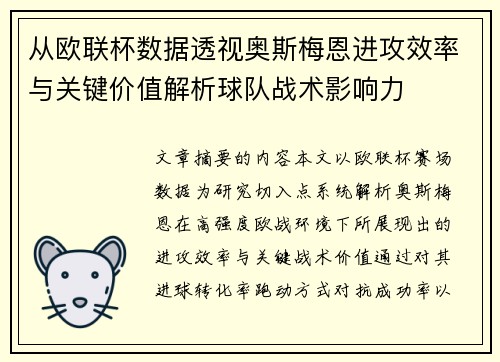 从欧联杯数据透视奥斯梅恩进攻效率与关键价值解析球队战术影响力 从欧联杯数据透视奥斯梅恩进攻效率与关键价值解析球队战术影响力