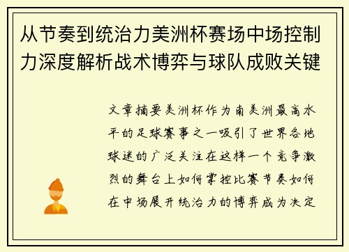 从节奏到统治力美洲杯赛场中场控制力深度解析战术博弈与球队成败关键 从节奏到统治力美洲杯赛场中场控制力深度解析战术博弈与球队成败关键