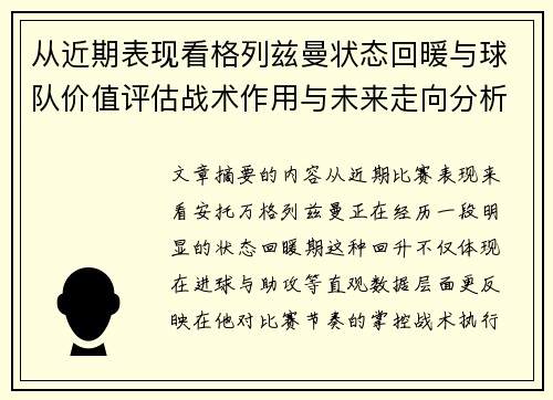 从近期表现看格列兹曼状态回暖与球队价值评估战术作用与未来走向分析
