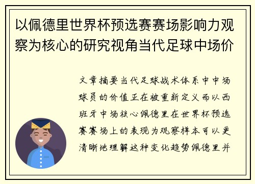 以佩德里世界杯预选赛赛场影响力观察为核心的研究视角当代足球中场价值解析 以佩德里世界杯预选赛赛场影响力观察为核心的研究视角当代足球中场价值解析
