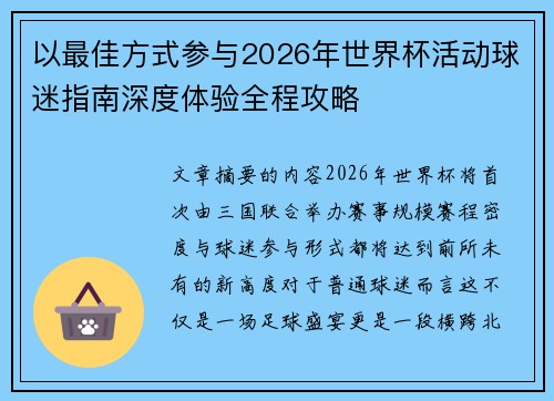 以最佳方式参与2026年世界杯活动球迷指南深度体验全程攻略 以最佳方式参与2026年世界杯活动球迷指南深度体验全程攻略