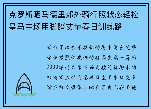 克罗斯晒马德里郊外骑行照状态轻松皇马中场用脚踏丈量春日训练路 克罗斯晒马德里郊外骑行照状态轻松皇马中场用脚踏丈量春日训练路