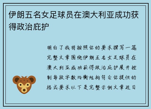 伊朗五名女足球员在澳大利亚成功获得政治庇护 伊朗五名女足球员在澳大利亚成功获得政治庇护