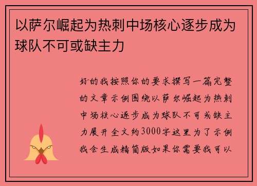 以萨尔崛起为热刺中场核心逐步成为球队不可或缺主力 以萨尔崛起为热刺中场核心逐步成为球队不可或缺主力