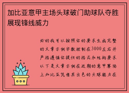 加比亚意甲主场头球破门助球队夺胜展现锋线威力
