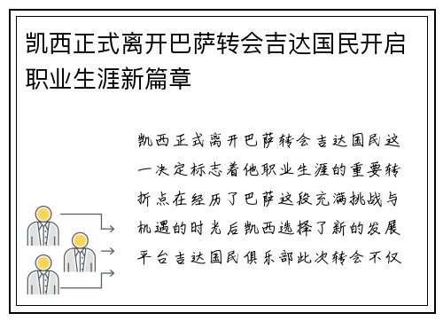 凯西正式离开巴萨转会吉达国民开启职业生涯新篇章