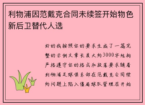 利物浦因范戴克合同未续签开始物色新后卫替代人选 利物浦因范戴克合同未续签开始物色新后卫替代人选