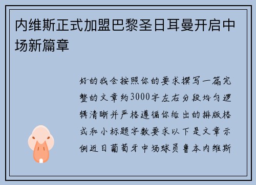 内维斯正式加盟巴黎圣日耳曼开启中场新篇章