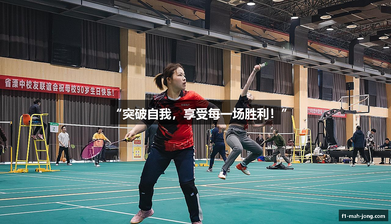 “突破自我，享受每一场胜利！”